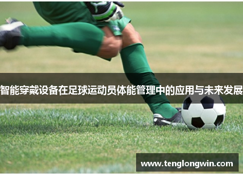 智能穿戴设备在足球运动员体能管理中的应用与未来发展