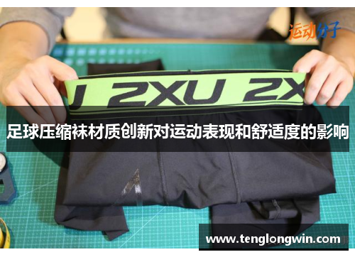 足球压缩袜材质创新对运动表现和舒适度的影响