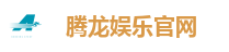 腾龙娱乐